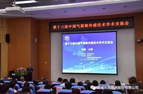 全国气湿敏传感技术大咖共话第十三届中国气湿敏传感技术学术交流会 技术融合与未来创新