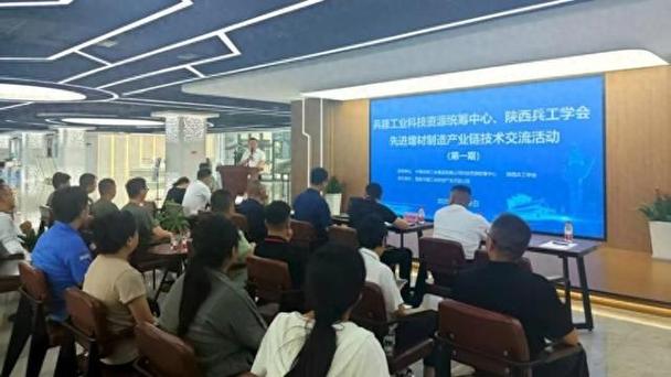 「科创基地」先进增材制造产业链技术交流会在西安兵器基地举行 共探技术前沿